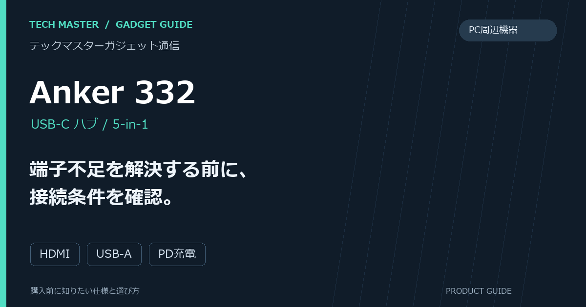 Anker 332の購入前ガイド。端子不足を解決する前に、接続条件を確認。