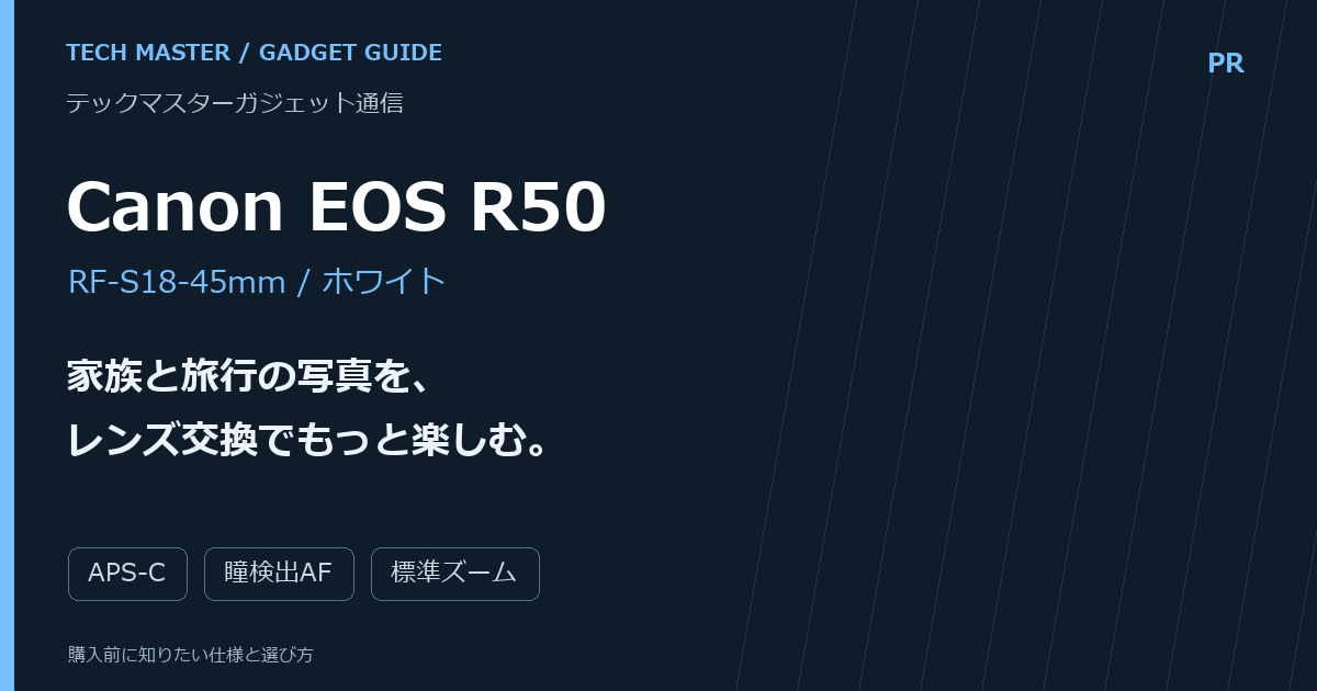 Canon EOS R50 購入前ガイド