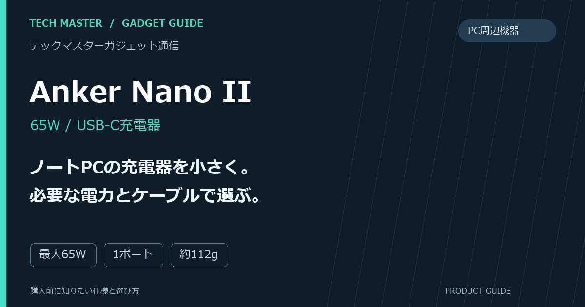 Anker Nano IIの購入前ガイド。ノートPCの充電器を小さく。必要な電力とケーブルで選ぶ。