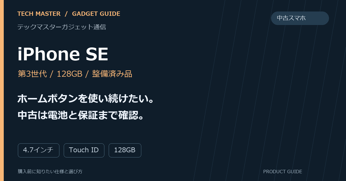 iPhone SEの購入前ガイド。ホームボタンを使い続けたい。中古は電池と保証まで確認。