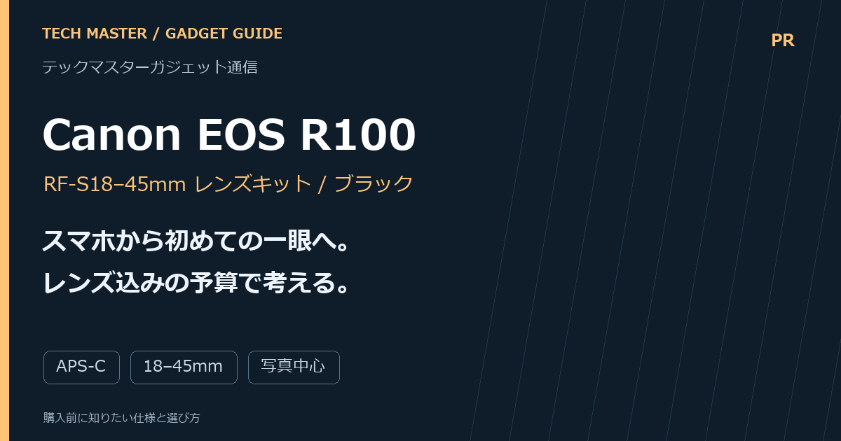 Canon EOS R100の選び方。レンズ込みの予算・持ち運び・固定液晶を確認するオリジナル編集画像。