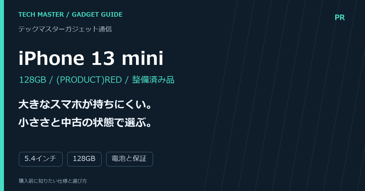 中古iPhone 13 miniをサイズ・電池・販売条件から選ぶオリジナル編集画像。