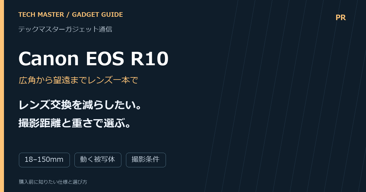 Canon EOS R10の購入前ガイド。レンズ交換を減らしたい。 撮影距離と重さで選ぶ。 確認項目：18–150mm、動く被写体、撮影条件。商品写真ではない編集画像。