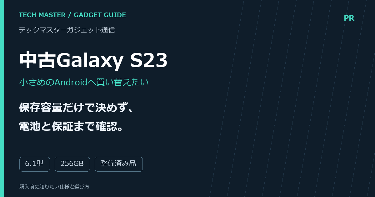 中古Galaxy S23の購入前ガイド。保存容量だけで決めず、 電池と保証まで確認。 確認項目：6.1型、256GB、整備済み品。商品写真ではない編集画像。