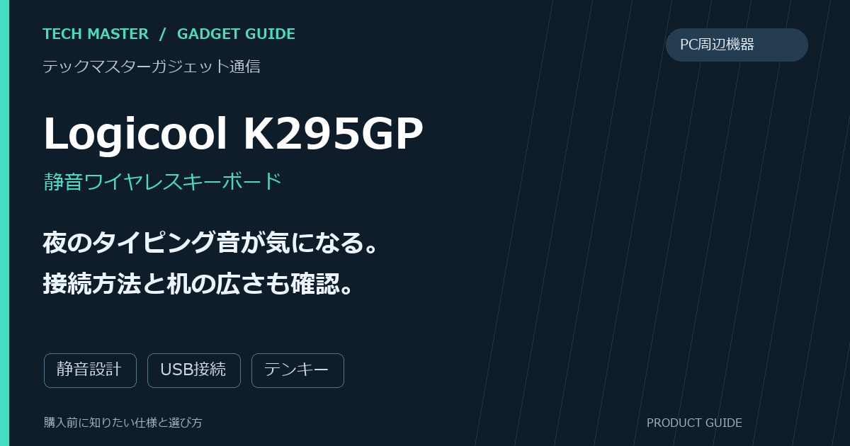 Logicool K295GPの購入前ガイド。夜のタイピング音が気になる。接続方法と机の広さも確認。