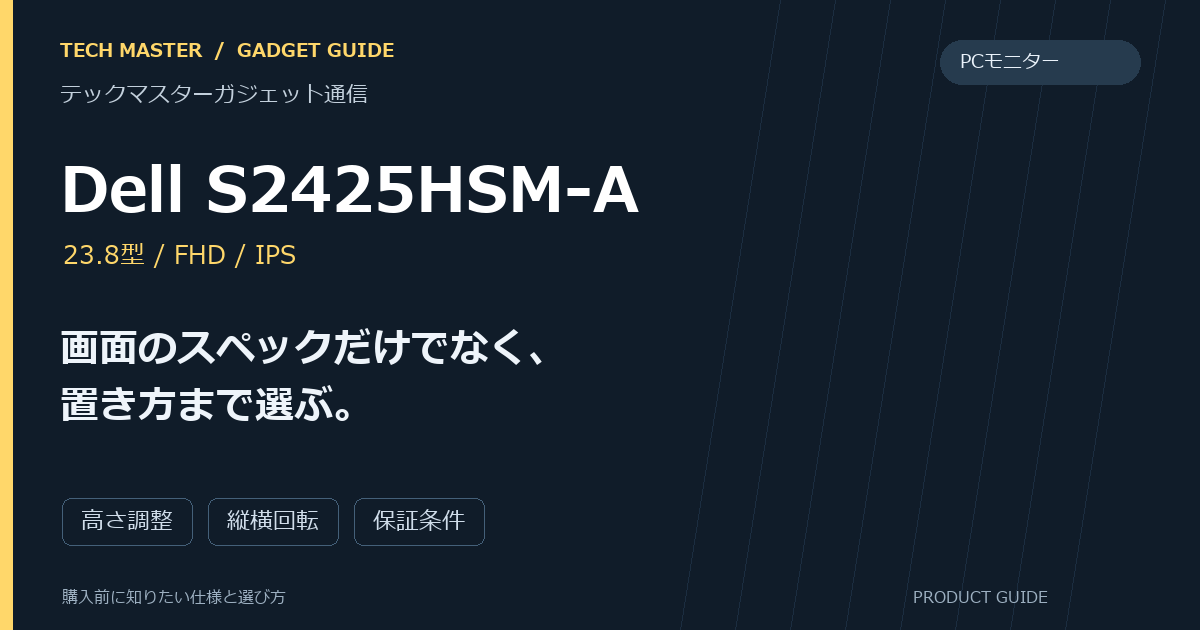 Dell S2425HSM-Aの購入前ガイド。画面のスペックだけでなく、置き方まで選ぶ。