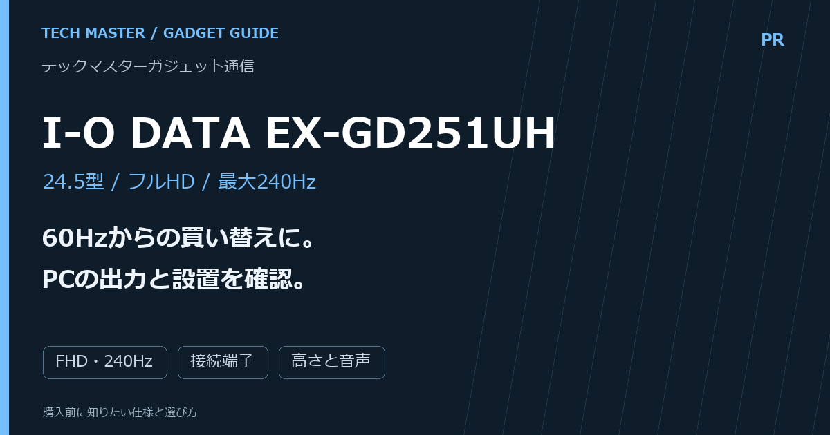 I-O DATA EX-GD251UHの購入前ガイド。60Hzからの買い替えに、PCの出力・接続端子・高さと音声を確認する。