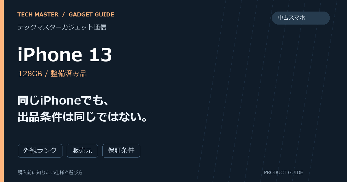 iPhone 13の購入前ガイド。同じiPhoneでも、出品条件は同じではない。