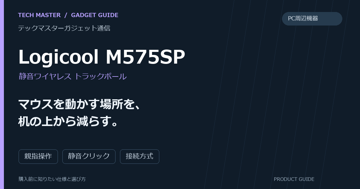 Logicool M575SPの購入前ガイド。マウスを動かす場所を、机の上から減らす。