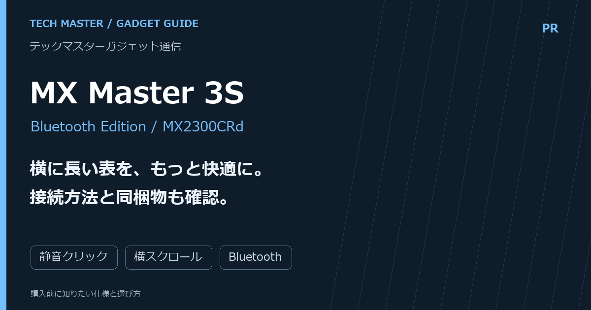 MX Master 3S Bluetooth Edition 購入前ガイド