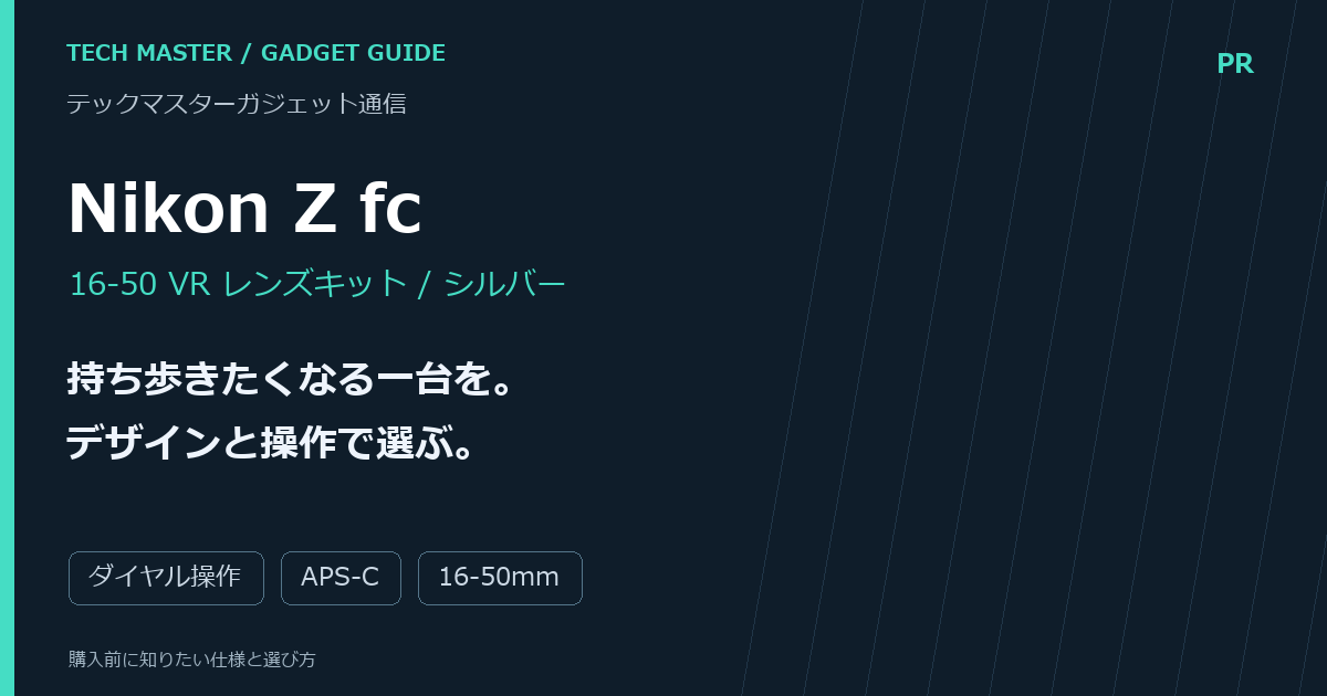 Nikon Z fc 購入前ガイド