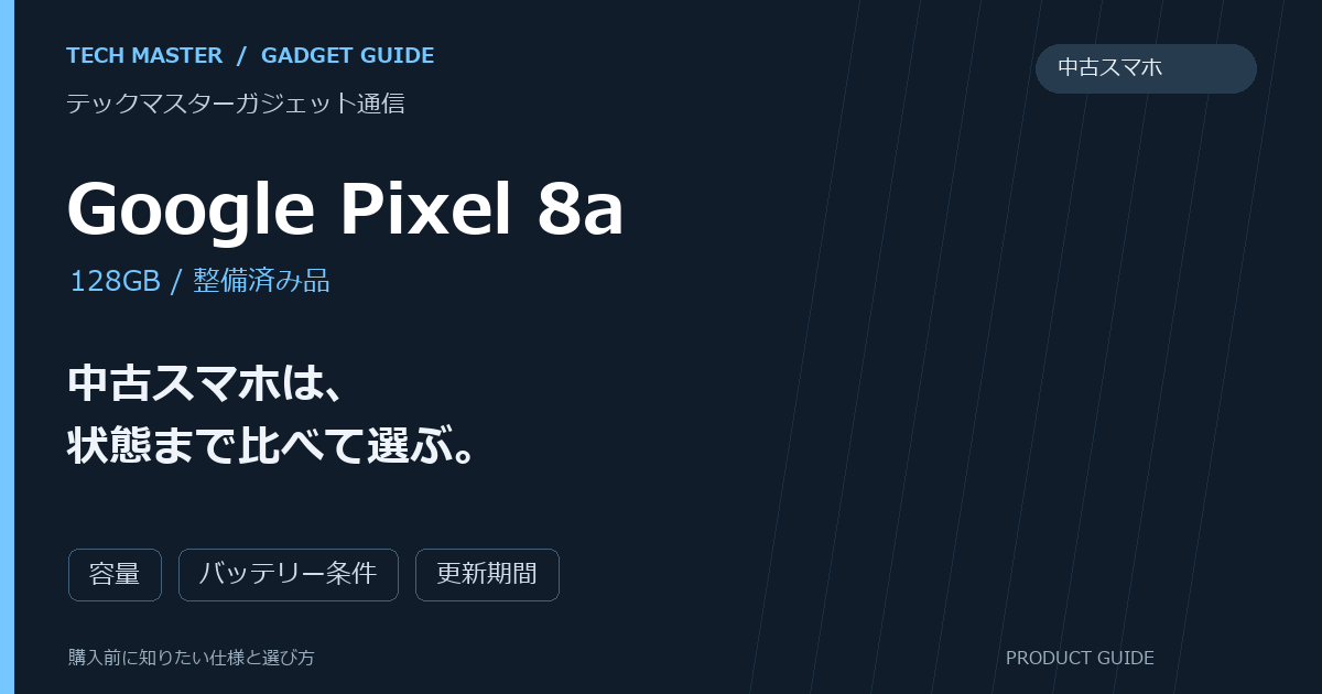Google Pixel 8aの購入前ガイド。中古スマホは、状態まで比べて選ぶ。