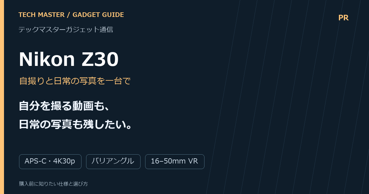 Nikon Z30の購入前ガイド。自分を撮る動画も、 日常の写真も残したい。 確認項目：APS-C・4K30p、バリアングル、16–50mm VR。商品写真ではない編集画像。