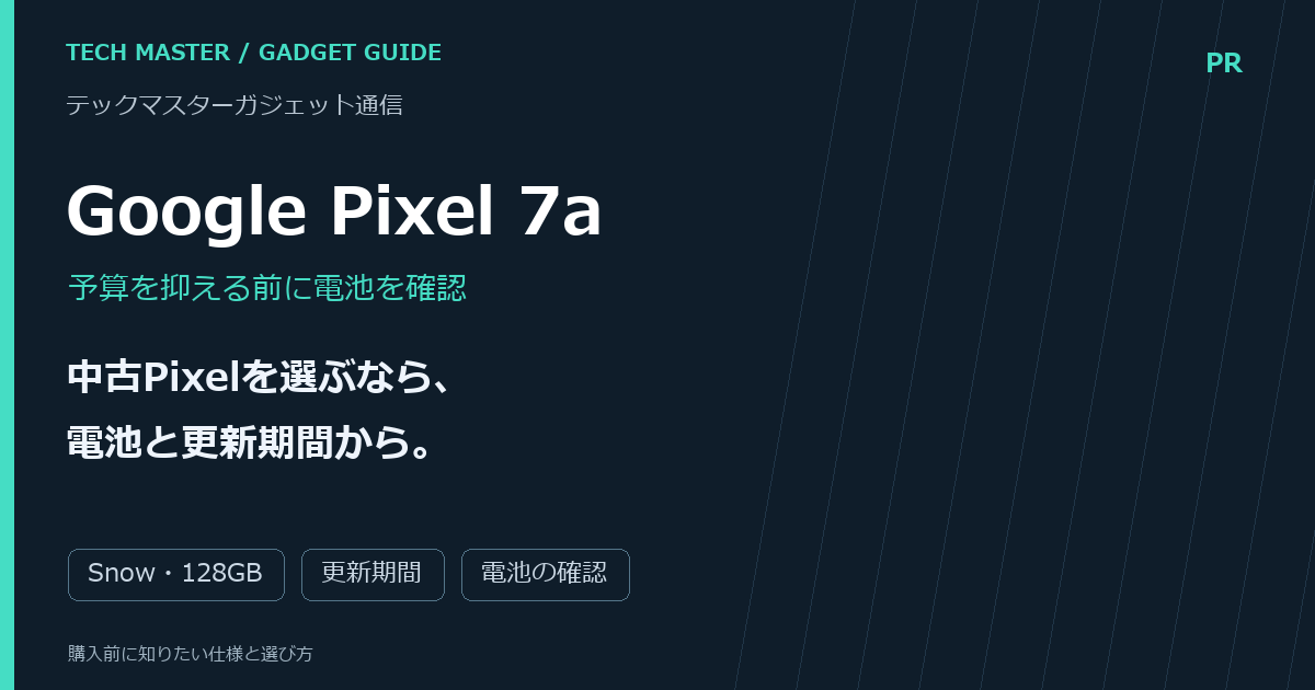 Google Pixel 7aの購入前ガイド。中古Pixelを選ぶなら、 電池と更新期間から。 確認項目：Snow・128GB、更新期間、電池の確認。商品写真ではない編集画像。