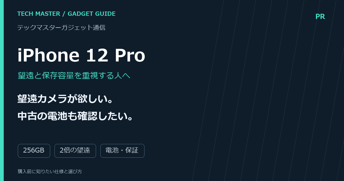iPhone 12 Proの購入前ガイド。望遠カメラが欲しい。 中古の電池も確認したい。 確認項目：256GB、2倍の望遠、電池・保証。商品写真ではない編集画像。