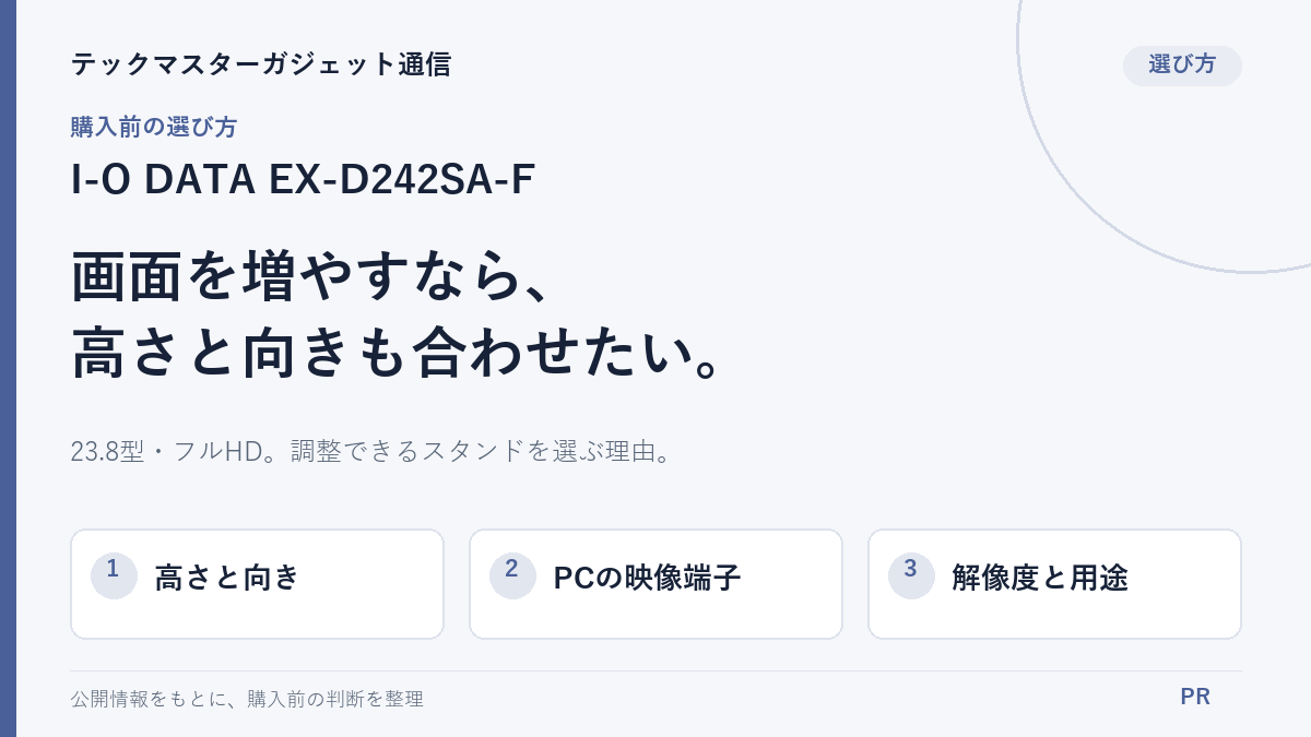 I-O DATA EX-D242SA-Fの購入前の確認点を示す自作の編集画像。実商品写真は本文に別掲載。