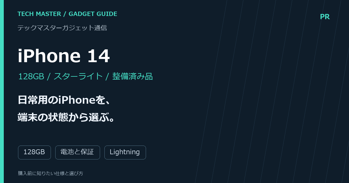 中古iPhone 14 128GBの選び方｜容量・電池・Lightningを確認。購入前の判断点をまとめた編集画像。