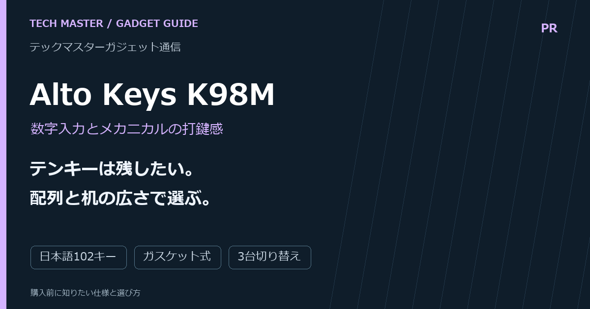 Alto Keys K98Mの購入前ガイド。テンキーは残したい。 配列と机の広さで選ぶ。 確認項目：日本語102キー、ガスケット式、3台切り替え。商品写真ではない編集画像。