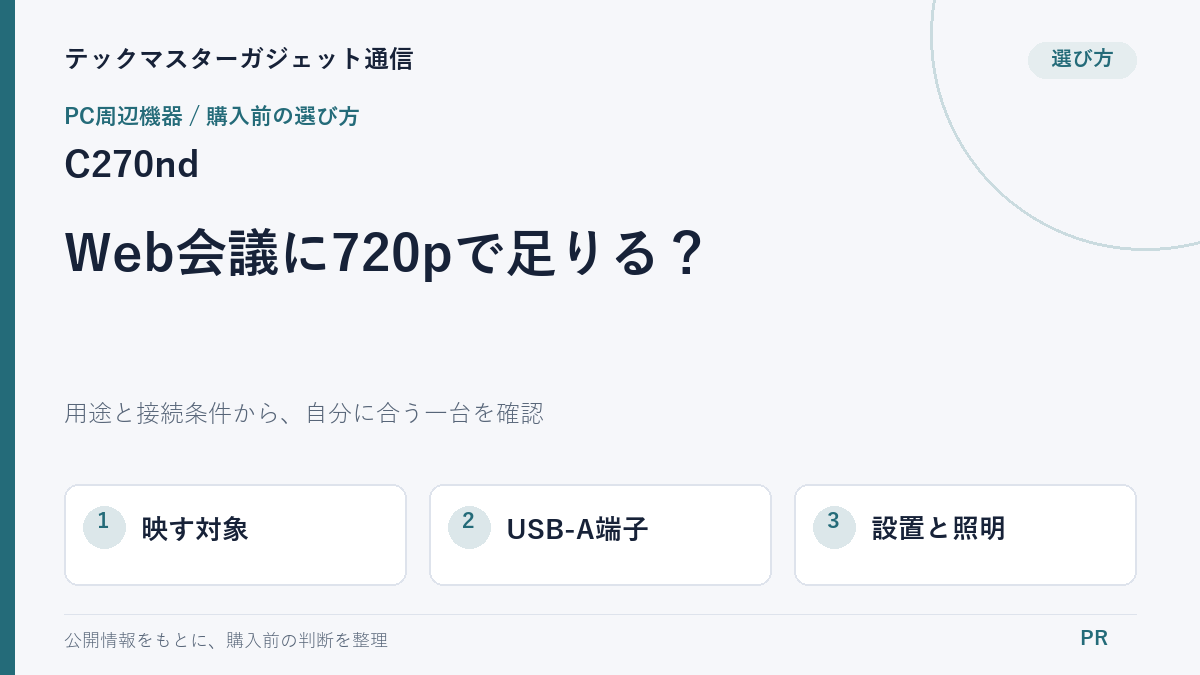 C270ndはWeb会議に足りる？720pと内蔵カメラを比較する確認点の購入前ガイド