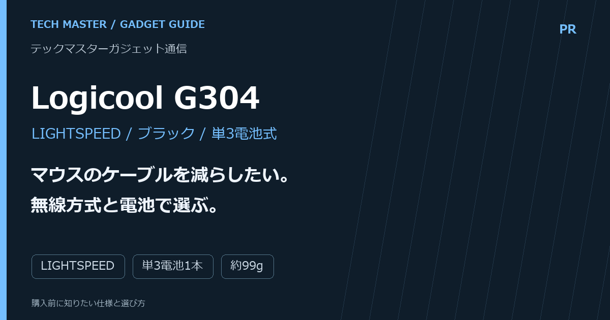 G304の選び方｜無線の接続方法・電池・重さを確認の購入前ガイド