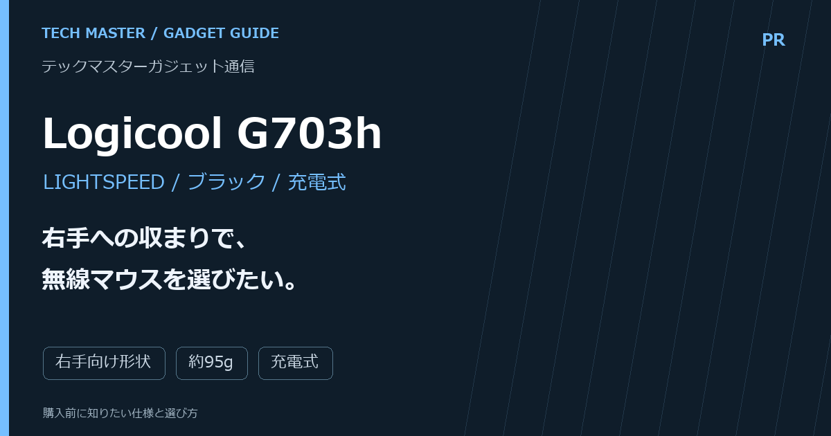 Logicool G703hの選び方｜軽さより右手への収まりを重視するなら。購入前の判断点をまとめた編集画像。