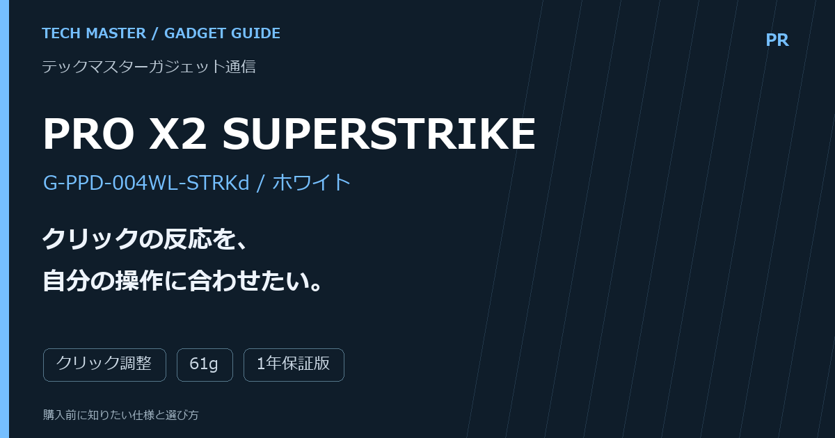 PRO X2 SUPERSTRIKEの選び方｜クリック調整と61gに予算をかけるべき？。購入前の判断点をまとめた編集画像。