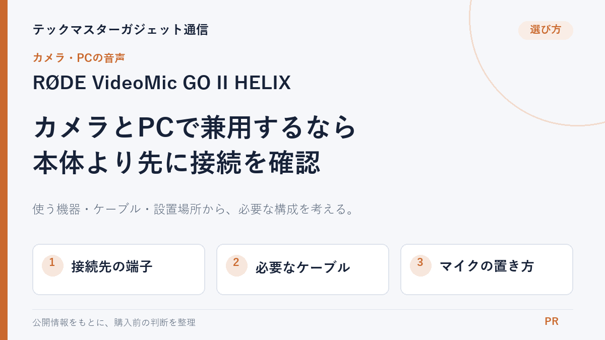 RØDE VideoMic GO II HELIXの選び方を示す編集用カバー。カメラとPCでの兼用を、接続先の端子・必要なケーブル・マイクの置き方から判断する。実商品写真ではありません。