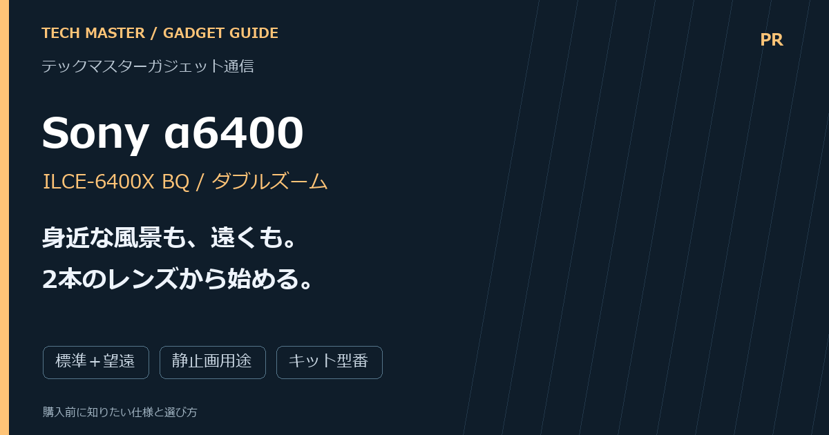 α6400 ILCE-6400Xの選び方｜標準と望遠を2本のレンズでそろえる。購入前の判断点をまとめた編集画像。